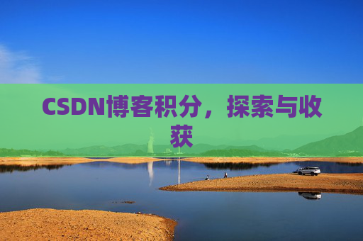 CSDN博客积分，探索与收获