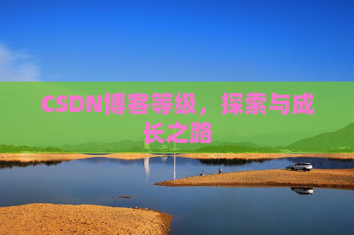 CSDN博客等级，探索与成长之路